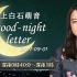 2017.09.01 上白石萌音 good-night letter