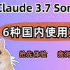 Claude 3.7 sonnet最新发布！6种国内可用方法，立即体验顶级AI