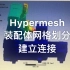 Hypermesh装配体有限元分析（一）-UG中同步建模简化、导出、另存为以及Hymesh导入模型保持相对位置