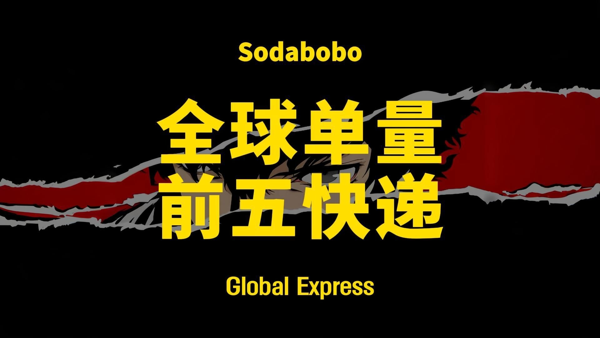 第16期 | 全球单量前五快递