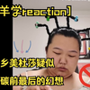 [羊学reaction]羊皇大谈赚钱之道，成为新乡首富指日可待