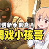 CS2调戏小孩哥，我这么厉害怎么会骗你呢_电子竞技热门视频