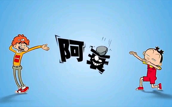 阿衰动画片100