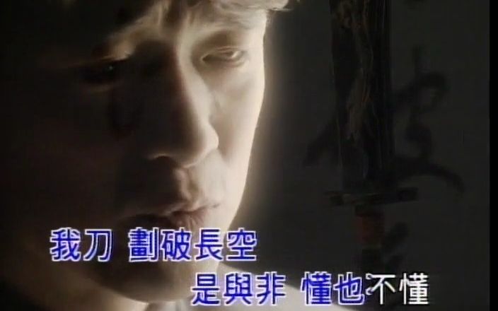 周华健-刀剑如梦 KTV伴奏 去人声转MP4