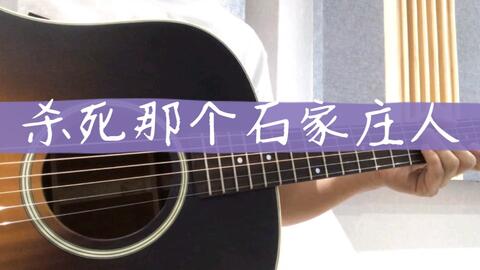 杀死那个石家庄人简谱_石家庄火车站图片(3)