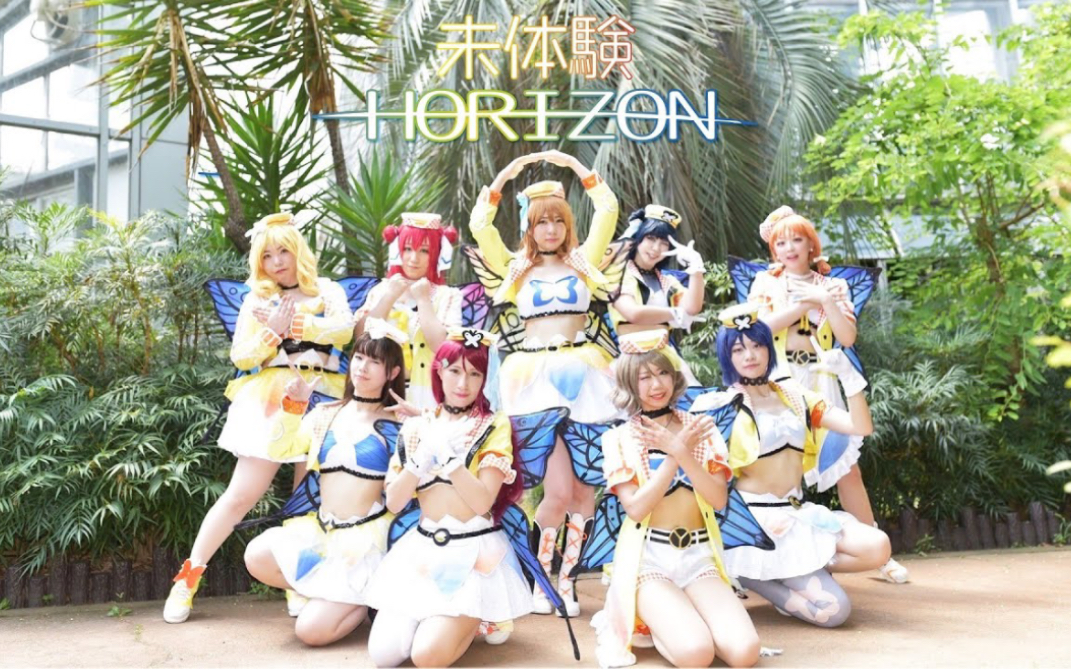 単発【未体験HORIZON 】踊ってみたAqours哔哩哔哩bilibili