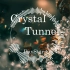 【自作曲专辑Crossfade】『Crystal Tunnel』