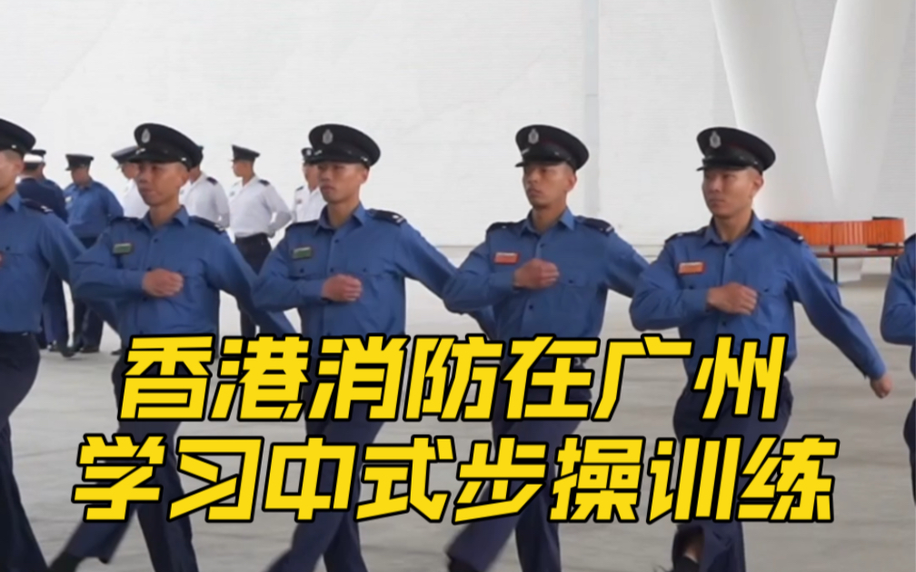 “我们感受到祖国的强大！”直击香港消防中式队列步操训练！