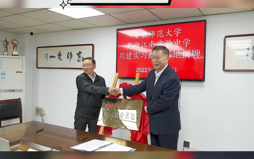 芜湖江南实验中学与安徽师范大学共建实习就业基地揭牌仪式圆满成功