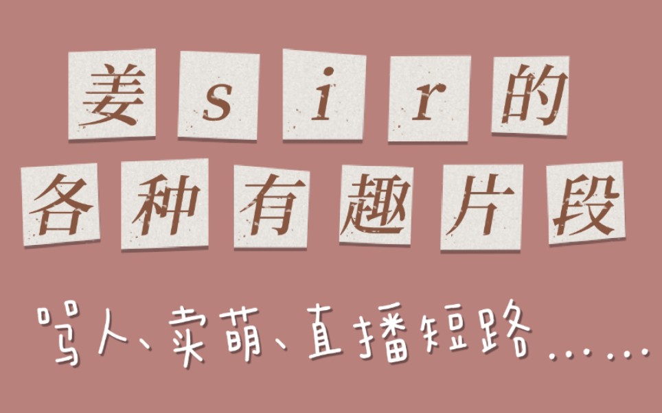 姜sir各种有趣片段合集