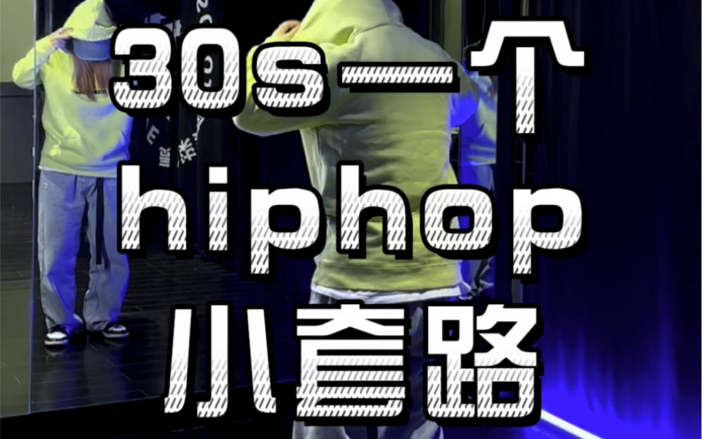 30s一个hiphop小套路（六十八）