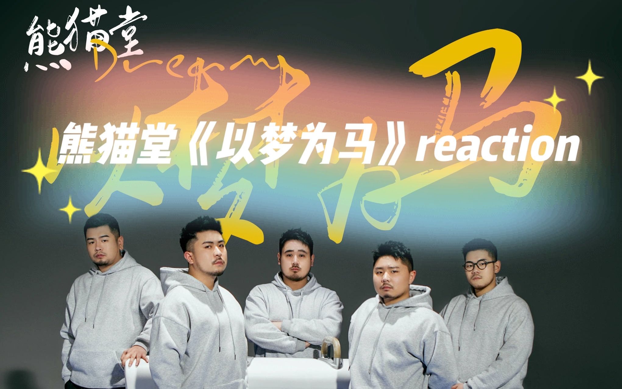 我本人reaction熊猫堂以梦为马reaction陈鼎鼎崔云峰七哈十七君卡斯