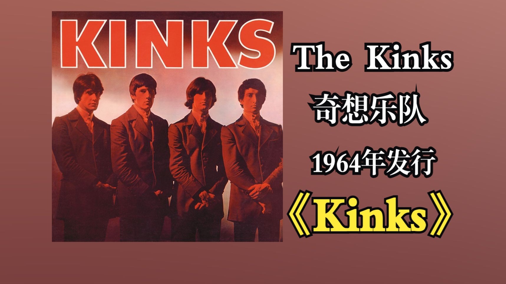 The Kinks（奇想乐队）1964年发行专辑《Kinks》以强力吉他驱动为主，展现了雷·戴维斯的创作才华和戴夫·戴维斯独特的吉他失真技术‌【音频修复增强】