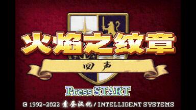 【<em class="keyword">火焰</em>之<em class="keyword">纹章</em> <em class="keyword">回声</em> 另一位英雄王】GBA逆向改版剧情向全流程实况（完结）