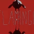 【三无】Flamingo（short ver.）