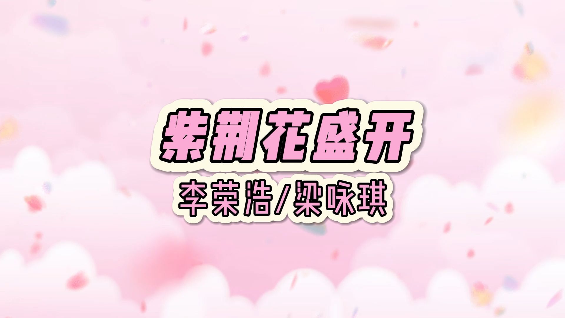 紫荆花盛开-李荣浩/梁咏琪 高质量和声伴奏