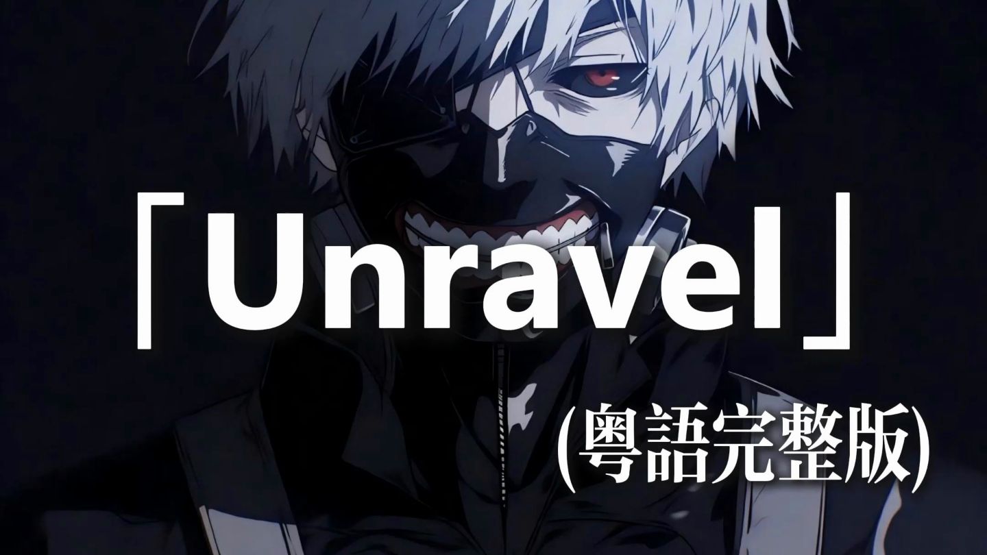 unravel（粤语完整版）