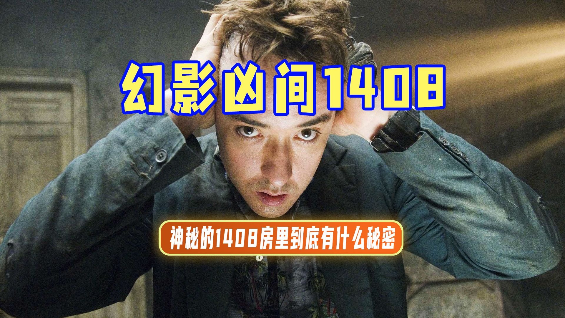 终极解读《幻影凶间1408》四种结局全解析，严重被低估的好片