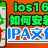 IOS16 如何安装IPA文件