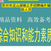 25苏州市淀山湖镇招聘编外辅助人员综合知识和能力素质题库真题