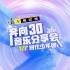 TNT时代少年团东方风云榜奔向30音乐分享会蓝光高清版本最佳完整版
