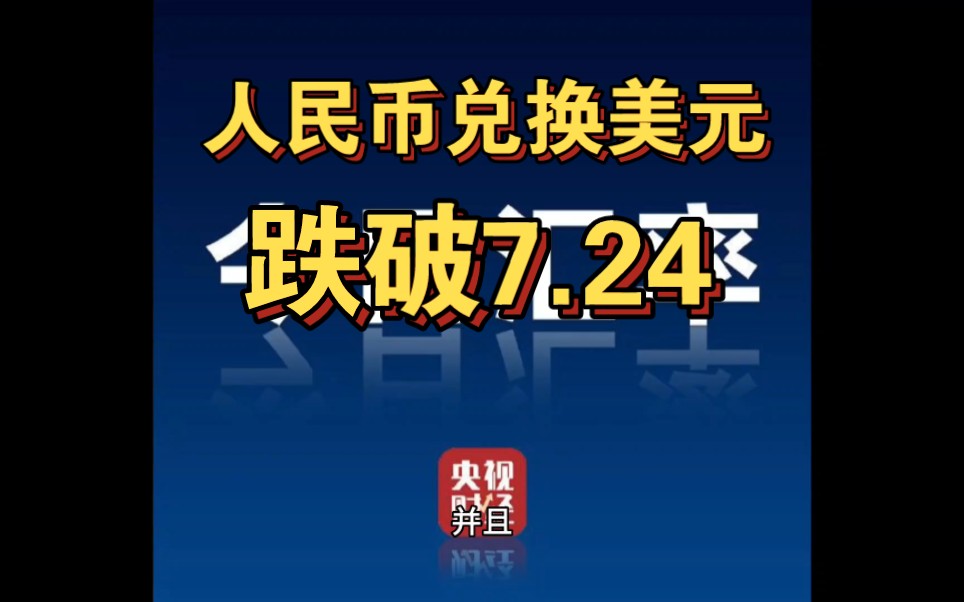 人民币为什么会突然大幅贬值?人民币兑换美元一度跌破7.24哔哩哔哩bilibili