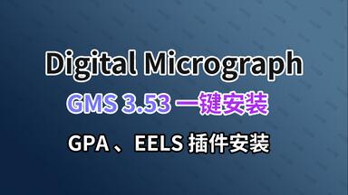 <em class="keyword">GMS</em>3.53新版本Digitalmicrograph TEM图像处理和分析软件GPA插件EELS<em class="keyword">安装</em>