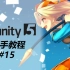 【初学者系列】unity5教学，一步步教你做游戏15