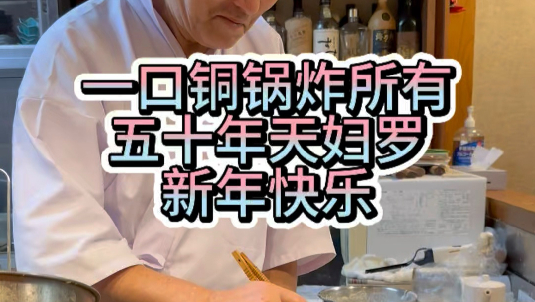 一口铜锅炸所有，自家楼下，老两口炸了五十年天妇罗