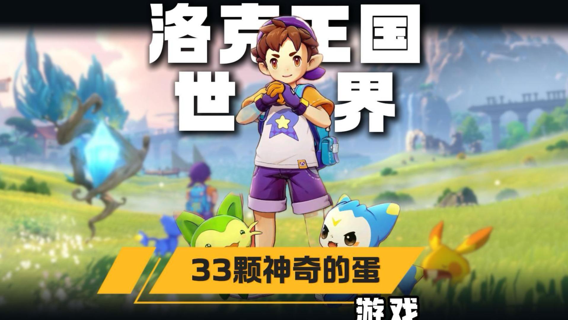 隐藏33颗神奇的蛋最全点位，一颗不漏全收集！绝版异色or炫彩精灵带回家！