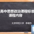 普通高中思想政治课程标准的课程内容 北京师范大学 李晓东