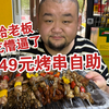 沈大东区149元烤串自助，给老板吃的一脸无奈