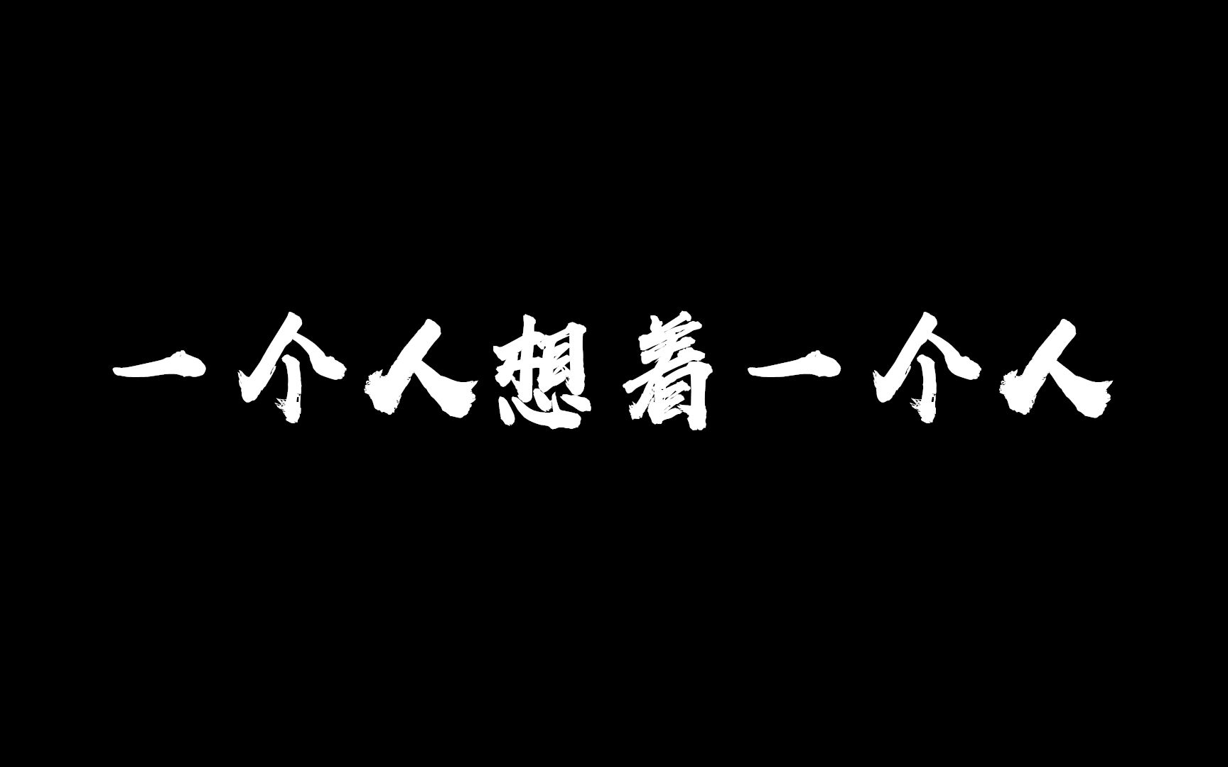 网易云音乐评论,一个人想着一个人!