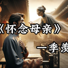 重温小学经典课文《怀念母亲》，我一生有两个母亲,一个是生我的母亲，一个是我的祖国母亲