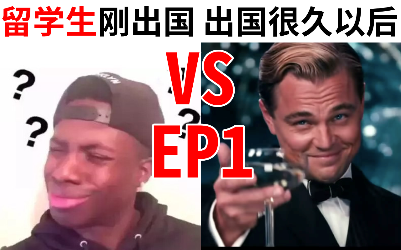 留学生刚出国VS出国很久之后(一)哔哩哔哩bilibili