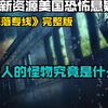 最新资源美国恐怖悬疑片《掉落专线》完整版。吃人的怪物究竟是什么