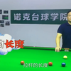 台球拉杆发力分享