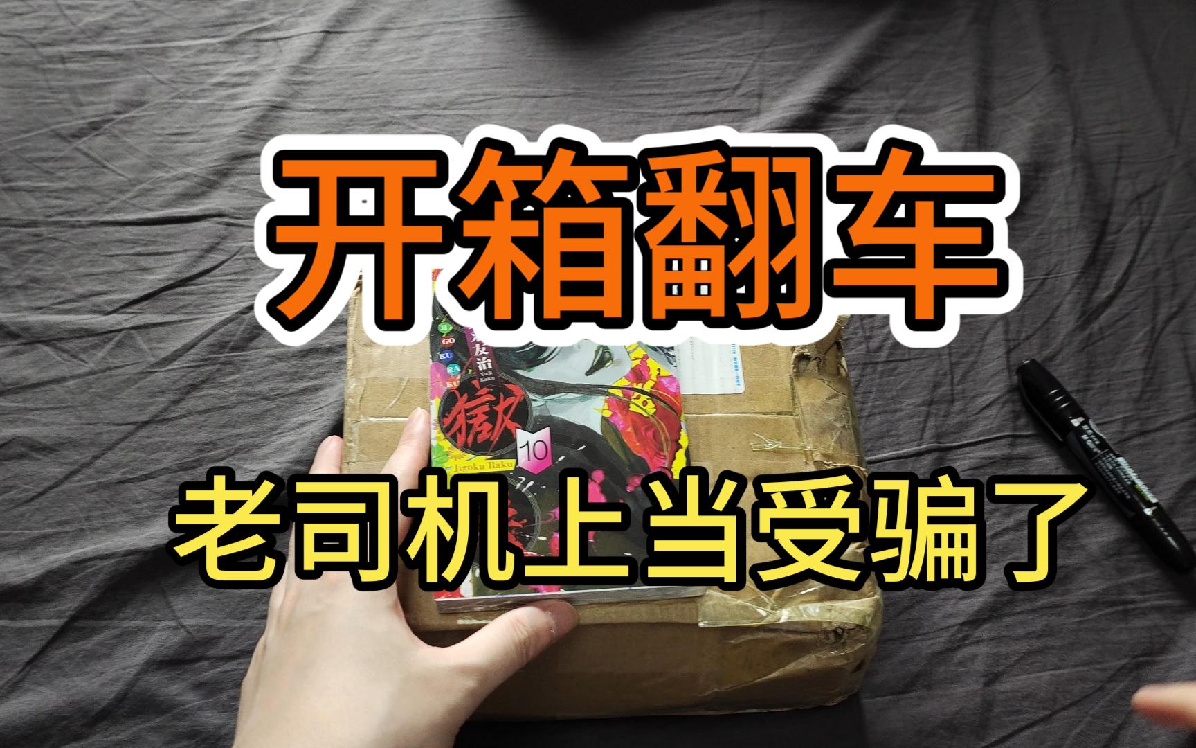 漫画分享11 开箱翻车啦 地狱乐 高仿开箱对比