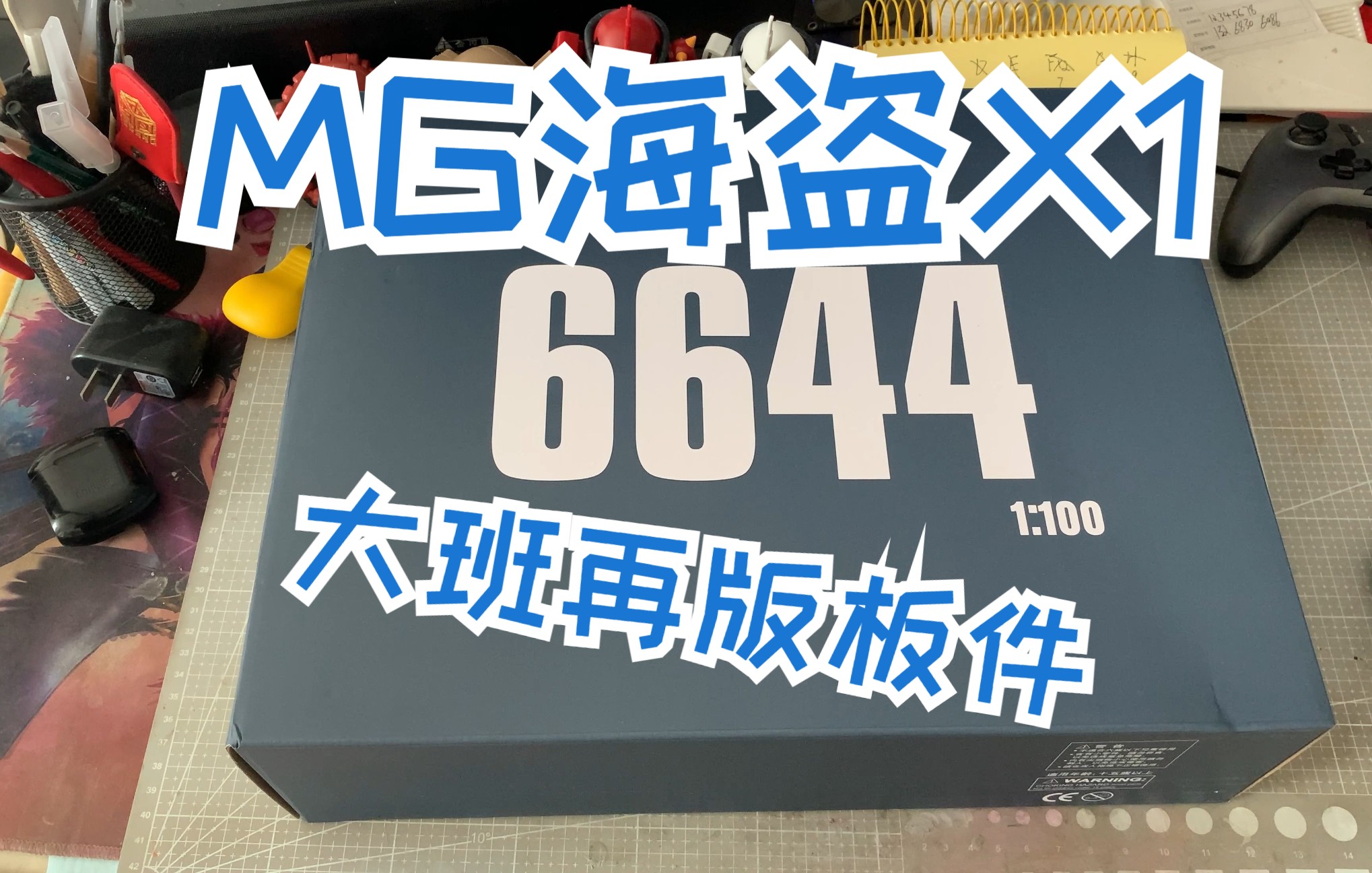 再版6644全装备海盗X1大班MG1/100拼装板件2022.10.27