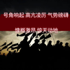 《 三国之见龙卸甲》 原声