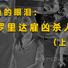 鳄鱼的眼泪：佛罗里达州雇凶杀人案（上集