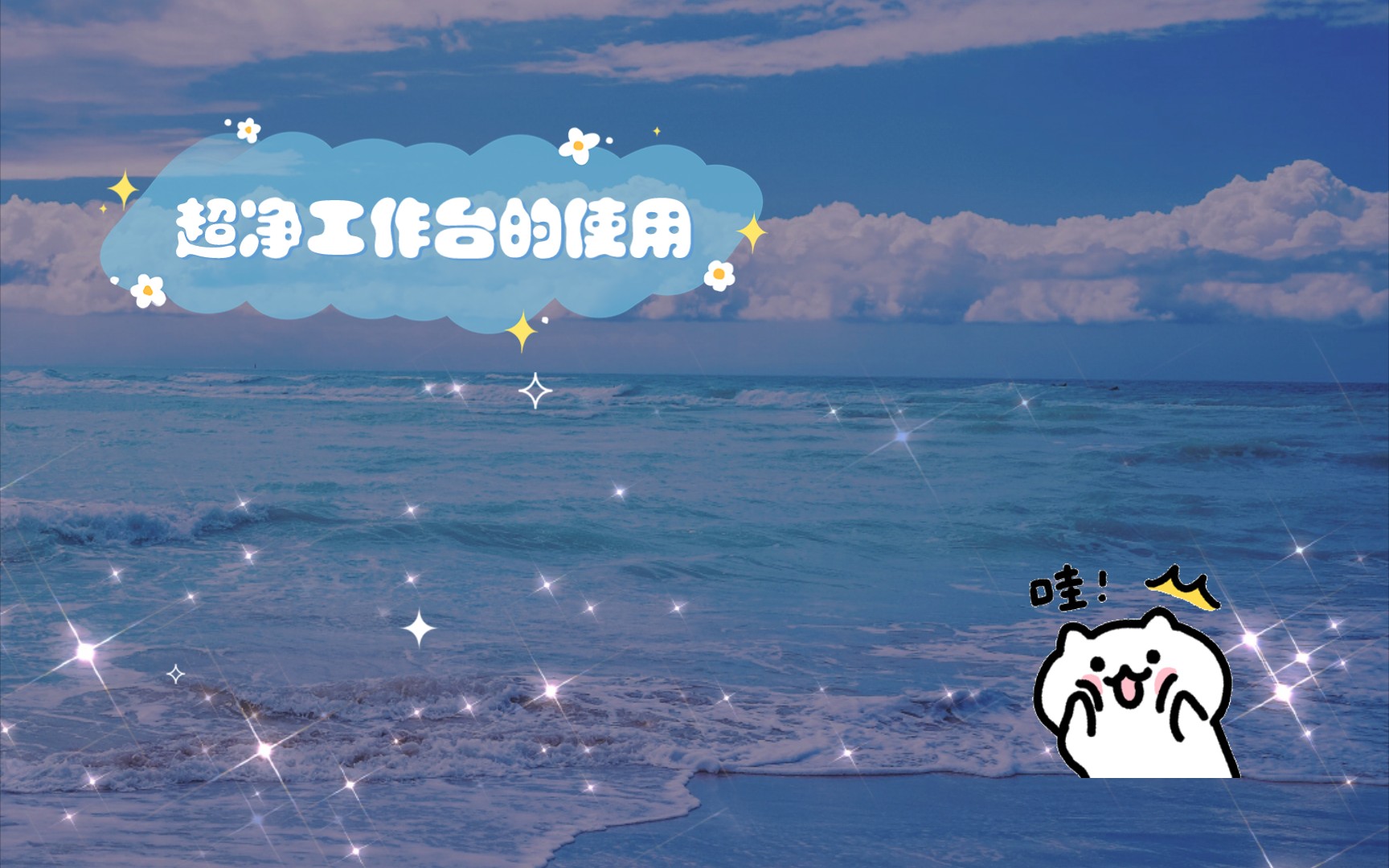 超净工作台的使用