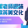 英美文化全解码|英语学习者必学课程|知识性+趣味性