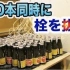 【大宝剑联盟】日本作死大神寿司拉面 同时打开100个Oronamin C瓶盖