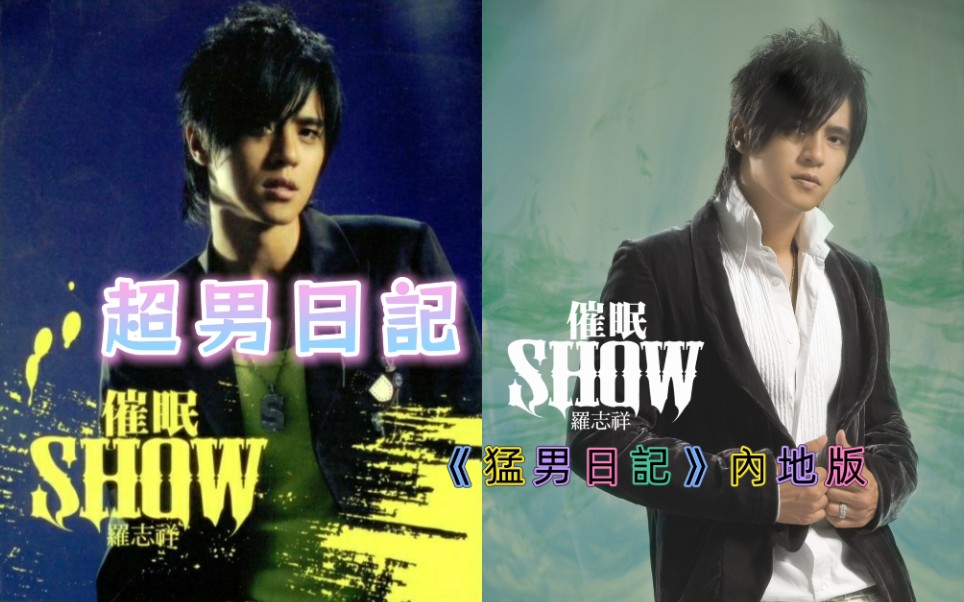 【罗志祥】超男日记