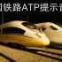 【铁道迷】你没听过的——中国铁路ATP提示音效高清合集