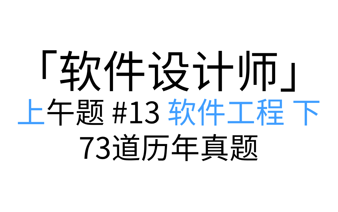 「软件设计师」 上午题 #13 软件工程 下 讲解形式