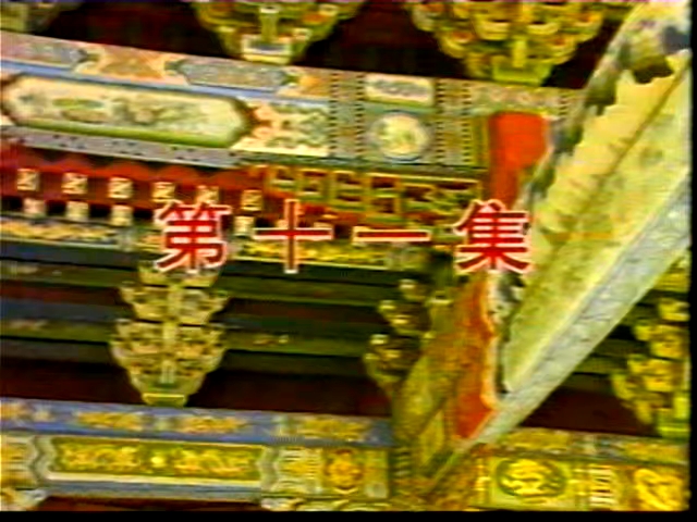 94版范仲淹：第11集