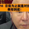 国哥 4.16 目前为止就是对抗和奉陪到底
