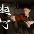 40岁自学小提琴三个月记录，这一曲送给前妻 :(【起风了】